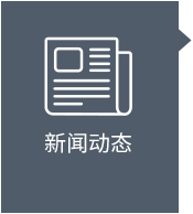 新聞動態
